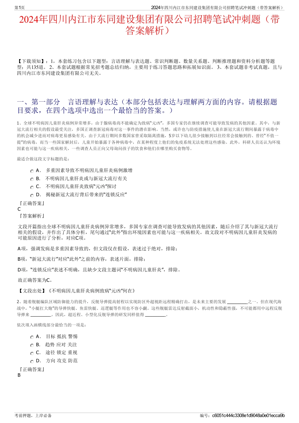 2024年四川内江市东同建设集团有限公司招聘笔试冲刺题（带答案解析）_第1页