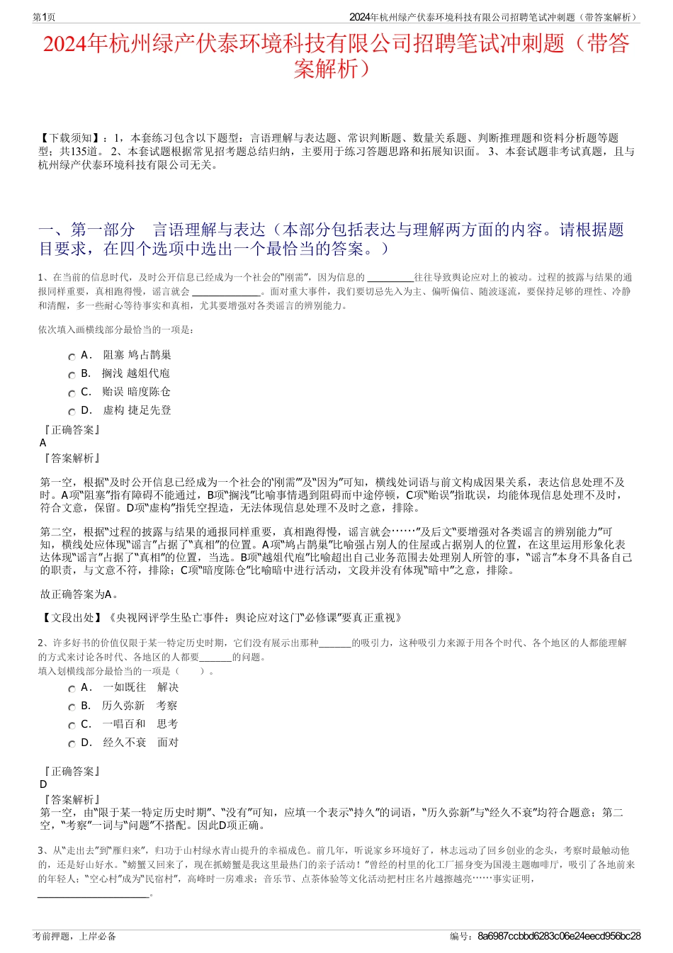 2024年杭州绿产伏泰环境科技有限公司招聘笔试冲刺题（带答案解析）_第1页