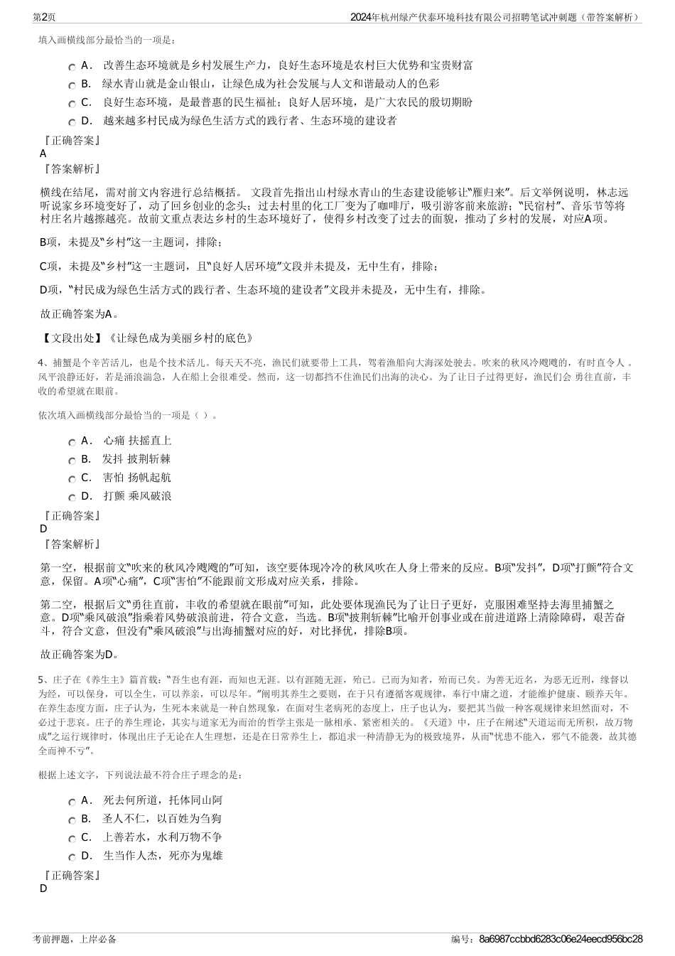 2024年杭州绿产伏泰环境科技有限公司招聘笔试冲刺题（带答案解析）_第2页