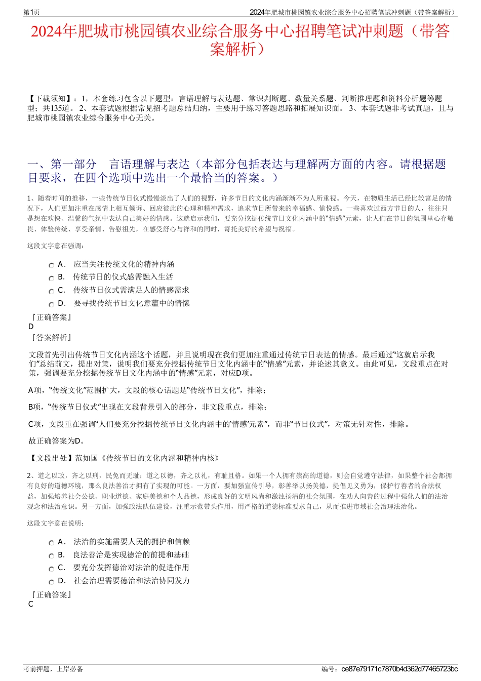 2024年肥城市桃园镇农业综合服务中心招聘笔试冲刺题（带答案解析）_第1页