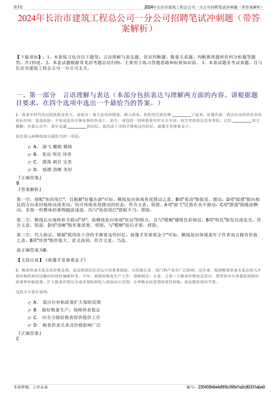 2024年长治市建筑工程总公司一分公司招聘笔试冲刺题（带答案解析）_第1页