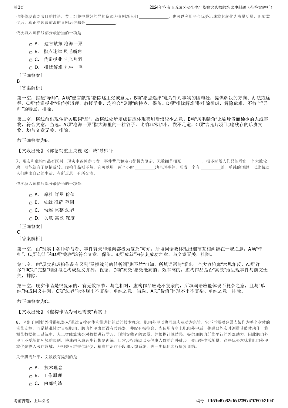 2024年济南市历城区安全生产监察大队招聘笔试冲刺题（带答案解析）_第3页