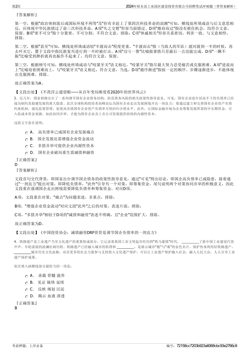 2024年桂东县工业园区建设投资有限公司招聘笔试冲刺题（带答案解析）_第2页