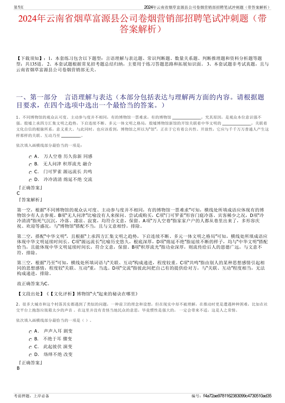 2024年云南省烟草富源县公司卷烟营销部招聘笔试冲刺题（带答案解析）_第1页