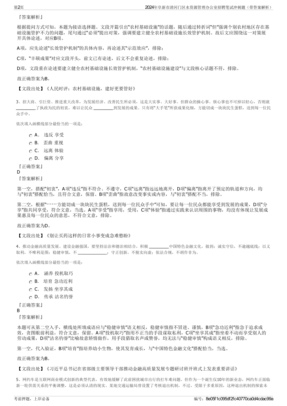 2024年阜新市清河门区水资源管理办公室招聘笔试冲刺题（带答案解析）_第2页