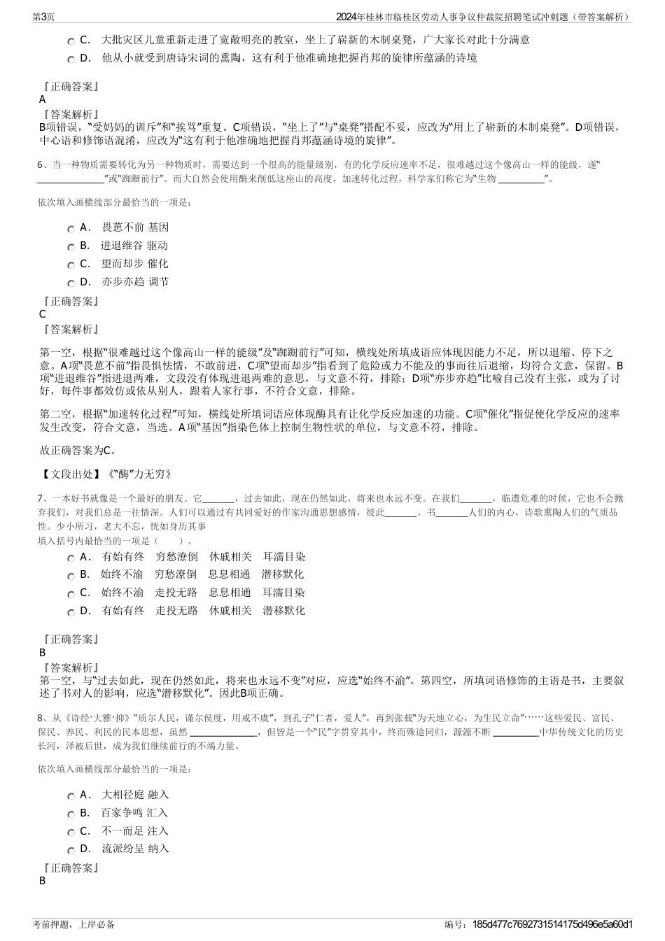 2024年桂林市临桂区劳动人事争议仲裁院招聘笔试冲刺题（带答案解析）_第3页