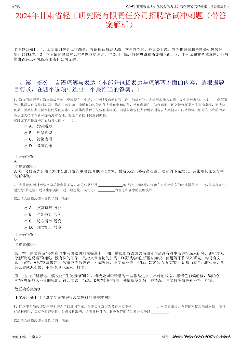 2024年甘肃省轻工研究院有限责任公司招聘笔试冲刺题（带答案解析）_第1页