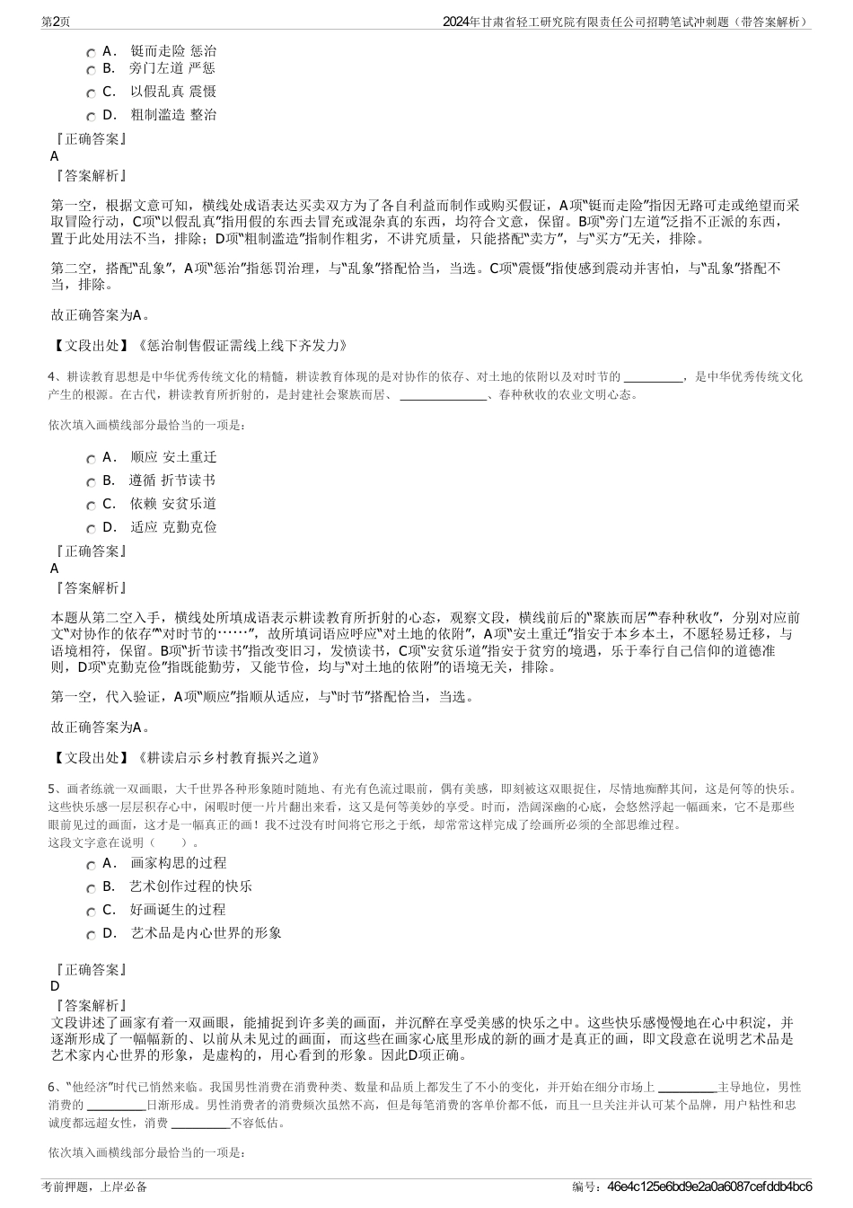 2024年甘肃省轻工研究院有限责任公司招聘笔试冲刺题（带答案解析）_第2页