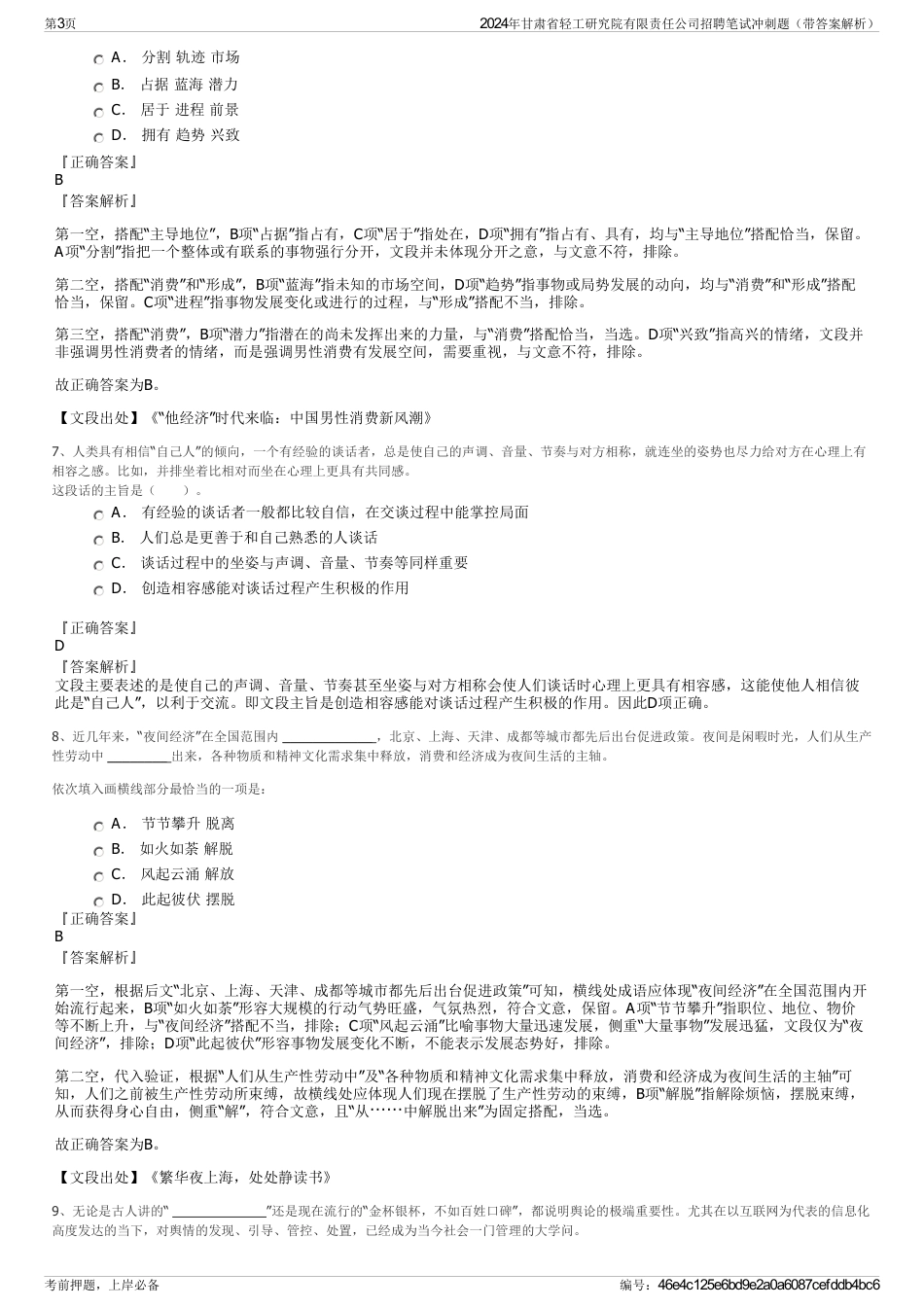 2024年甘肃省轻工研究院有限责任公司招聘笔试冲刺题（带答案解析）_第3页