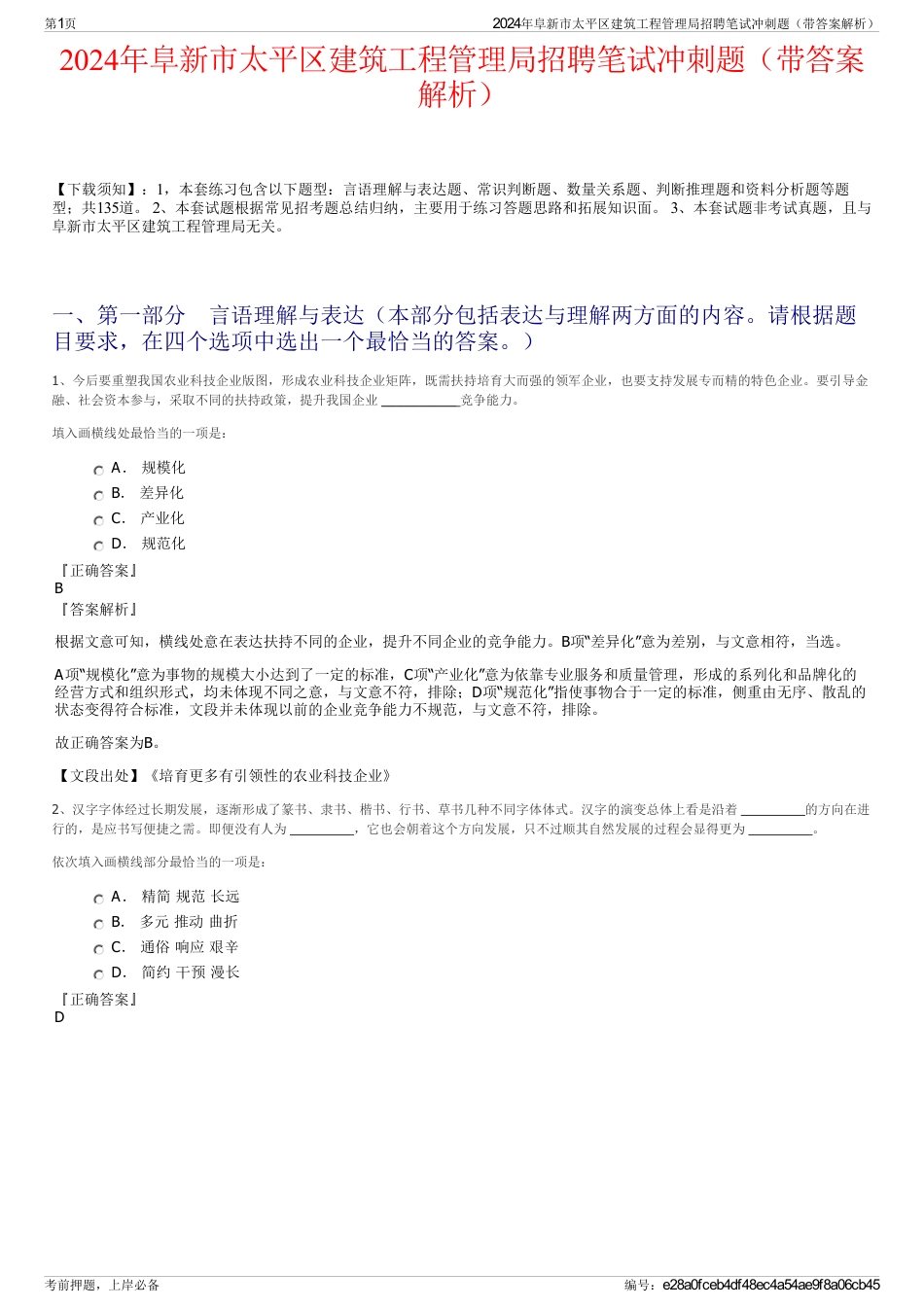 2024年阜新市太平区建筑工程管理局招聘笔试冲刺题（带答案解析）_第1页