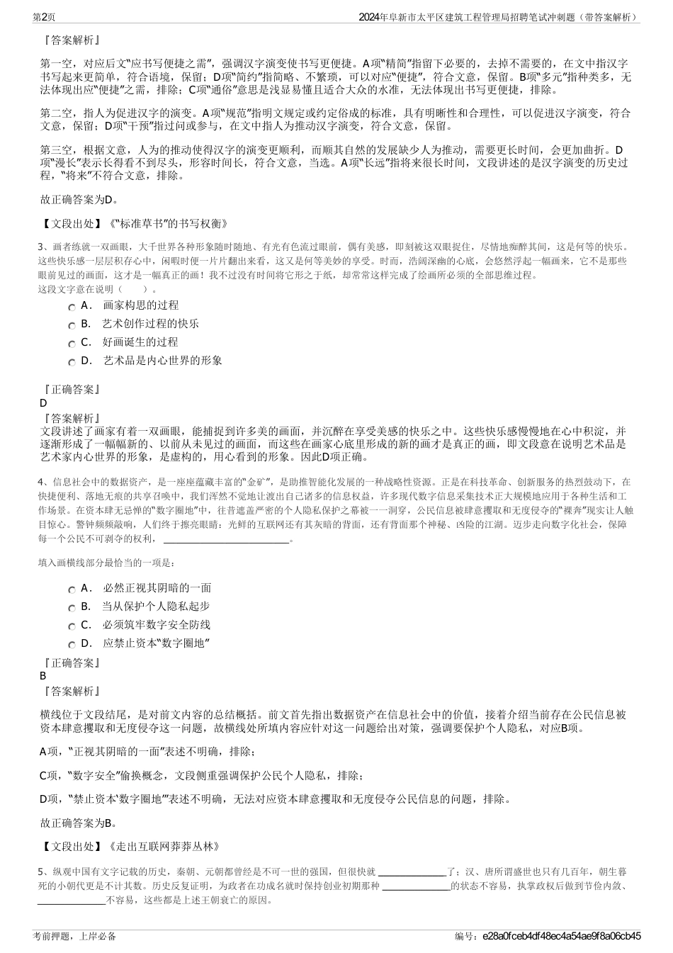 2024年阜新市太平区建筑工程管理局招聘笔试冲刺题（带答案解析）_第2页