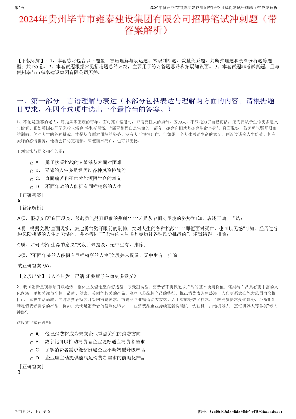 2024年贵州毕节市雍泰建设集团有限公司招聘笔试冲刺题（带答案解析）_第1页