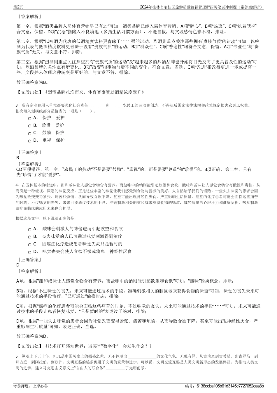 2024年桂林市临桂区旅游质量监督管理所招聘笔试冲刺题（带答案解析）_第2页