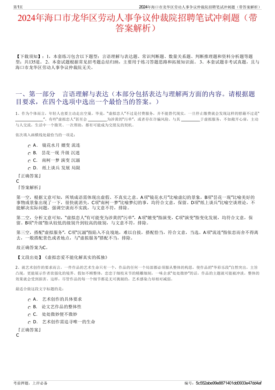 2024年海口市龙华区劳动人事争议仲裁院招聘笔试冲刺题（带答案解析）_第1页