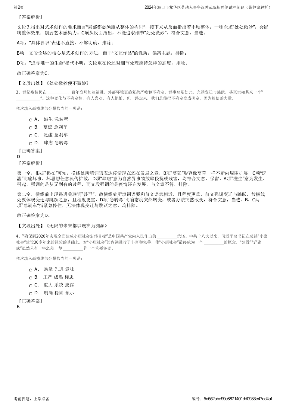 2024年海口市龙华区劳动人事争议仲裁院招聘笔试冲刺题（带答案解析）_第2页