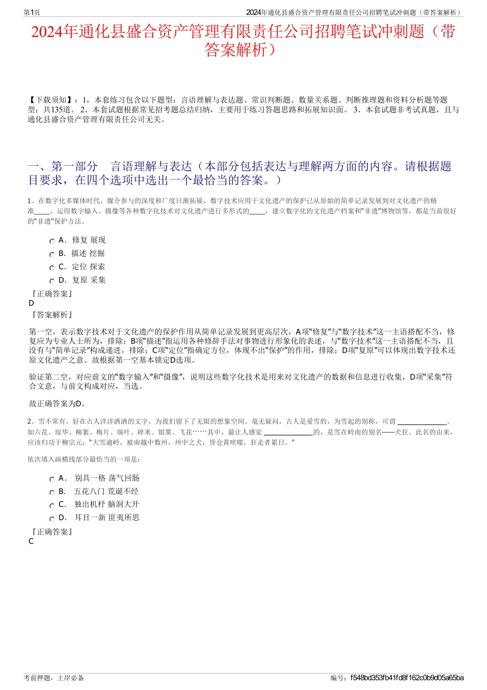 2024年通化县盛合资产管理有限责任公司招聘笔试冲刺题（带答案解析）_第1页
