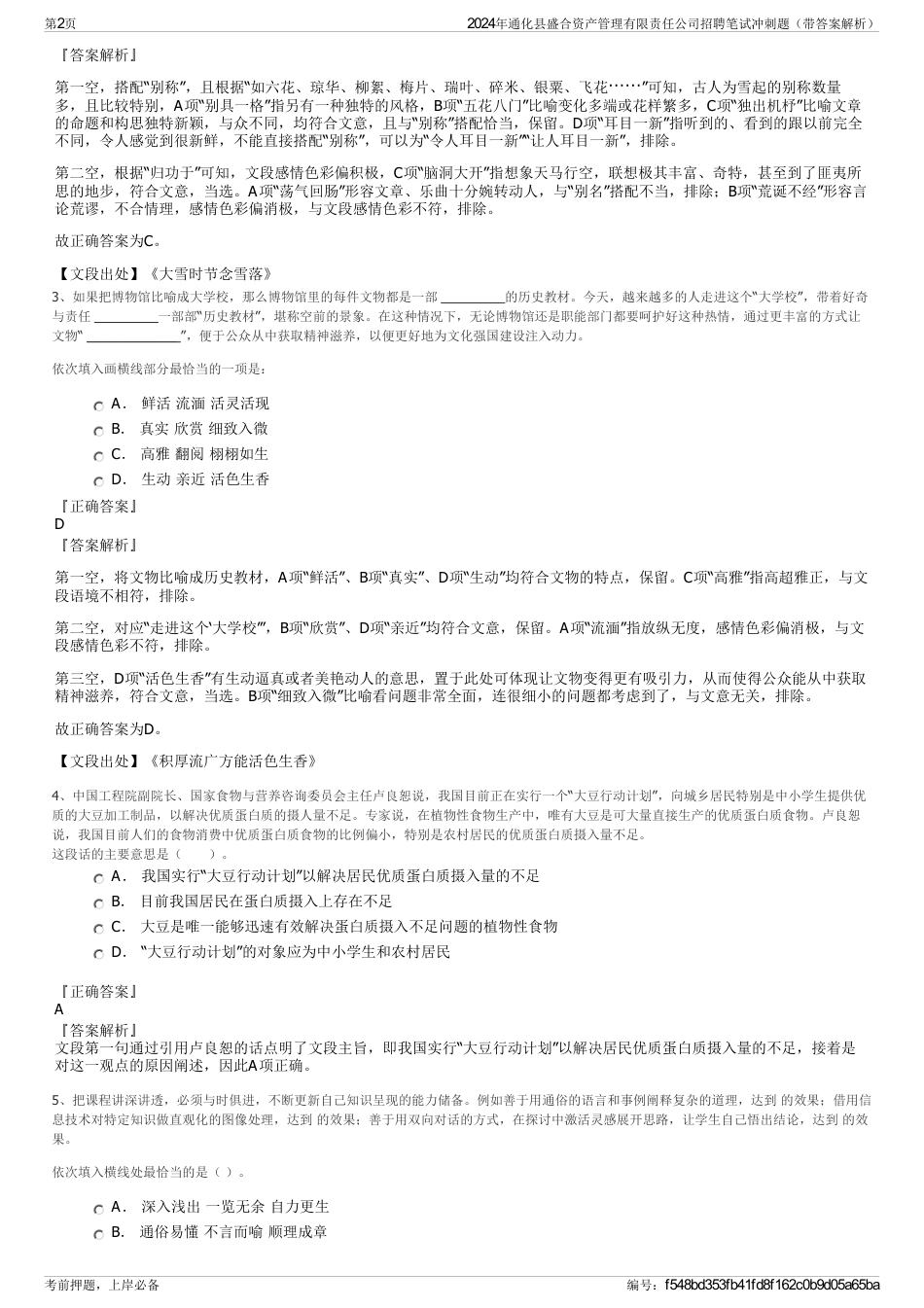 2024年通化县盛合资产管理有限责任公司招聘笔试冲刺题（带答案解析）_第2页