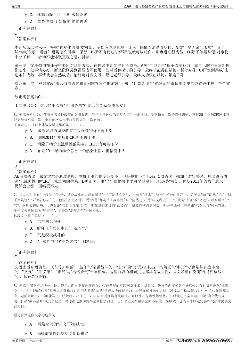 2024年通化县盛合资产管理有限责任公司招聘笔试冲刺题（带答案解析）_第3页