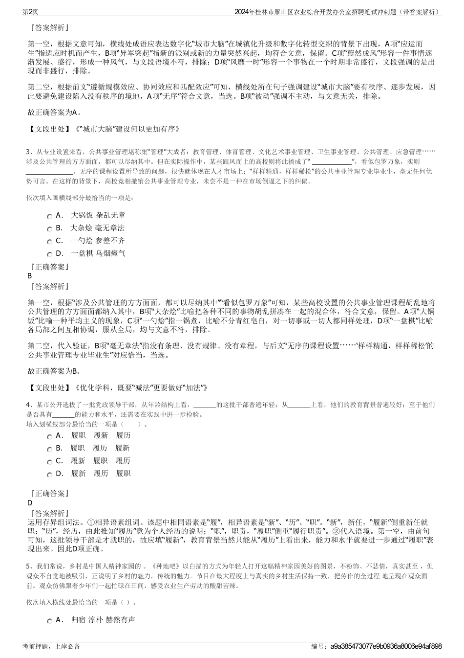 2024年桂林市雁山区农业综合开发办公室招聘笔试冲刺题（带答案解析）_第2页