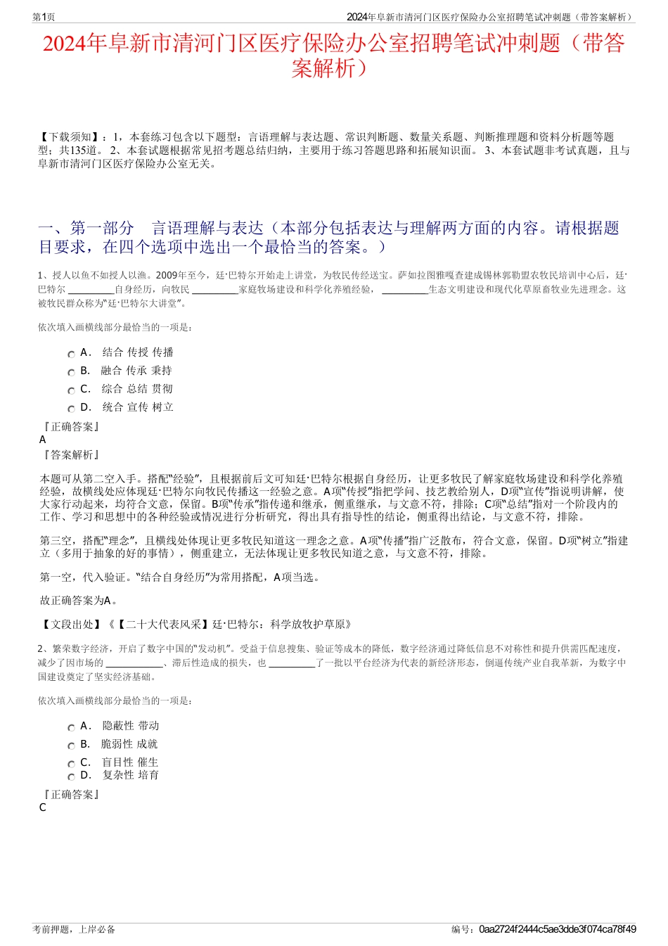 2024年阜新市清河门区医疗保险办公室招聘笔试冲刺题（带答案解析）_第1页