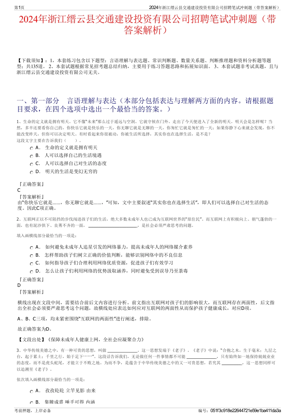 2024年浙江缙云县交通建设投资有限公司招聘笔试冲刺题（带答案解析）_第1页