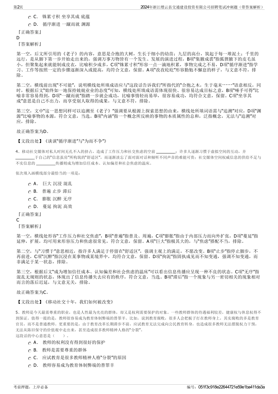 2024年浙江缙云县交通建设投资有限公司招聘笔试冲刺题（带答案解析）_第2页