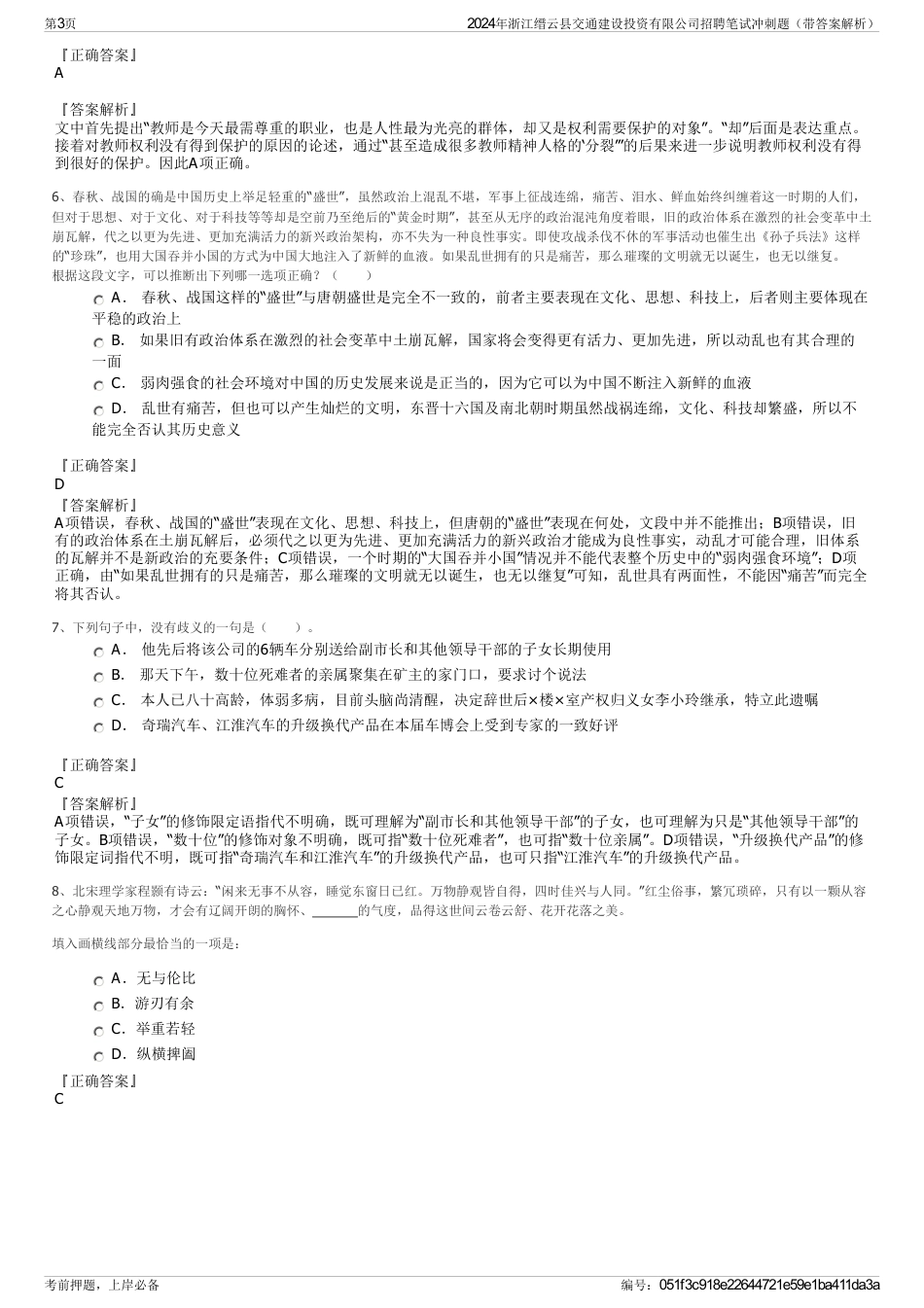 2024年浙江缙云县交通建设投资有限公司招聘笔试冲刺题（带答案解析）_第3页