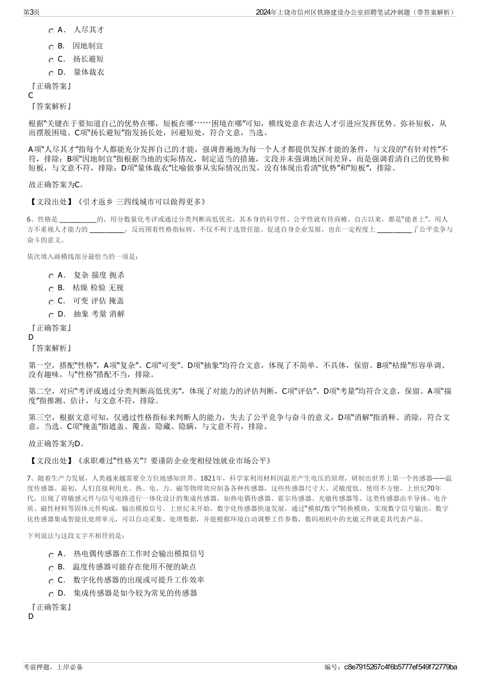 2024年上饶市信州区铁路建设办公室招聘笔试冲刺题（带答案解析）_第3页