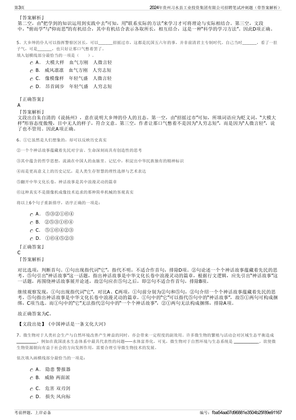 2024年贵州习水县工业投资集团有限公司招聘笔试冲刺题（带答案解析）_第3页