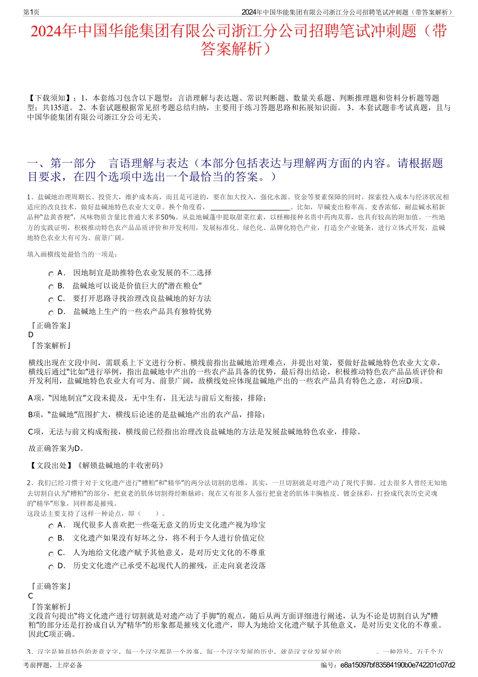 2024年中国华能集团有限公司浙江分公司招聘笔试冲刺题（带答案解析）_第1页