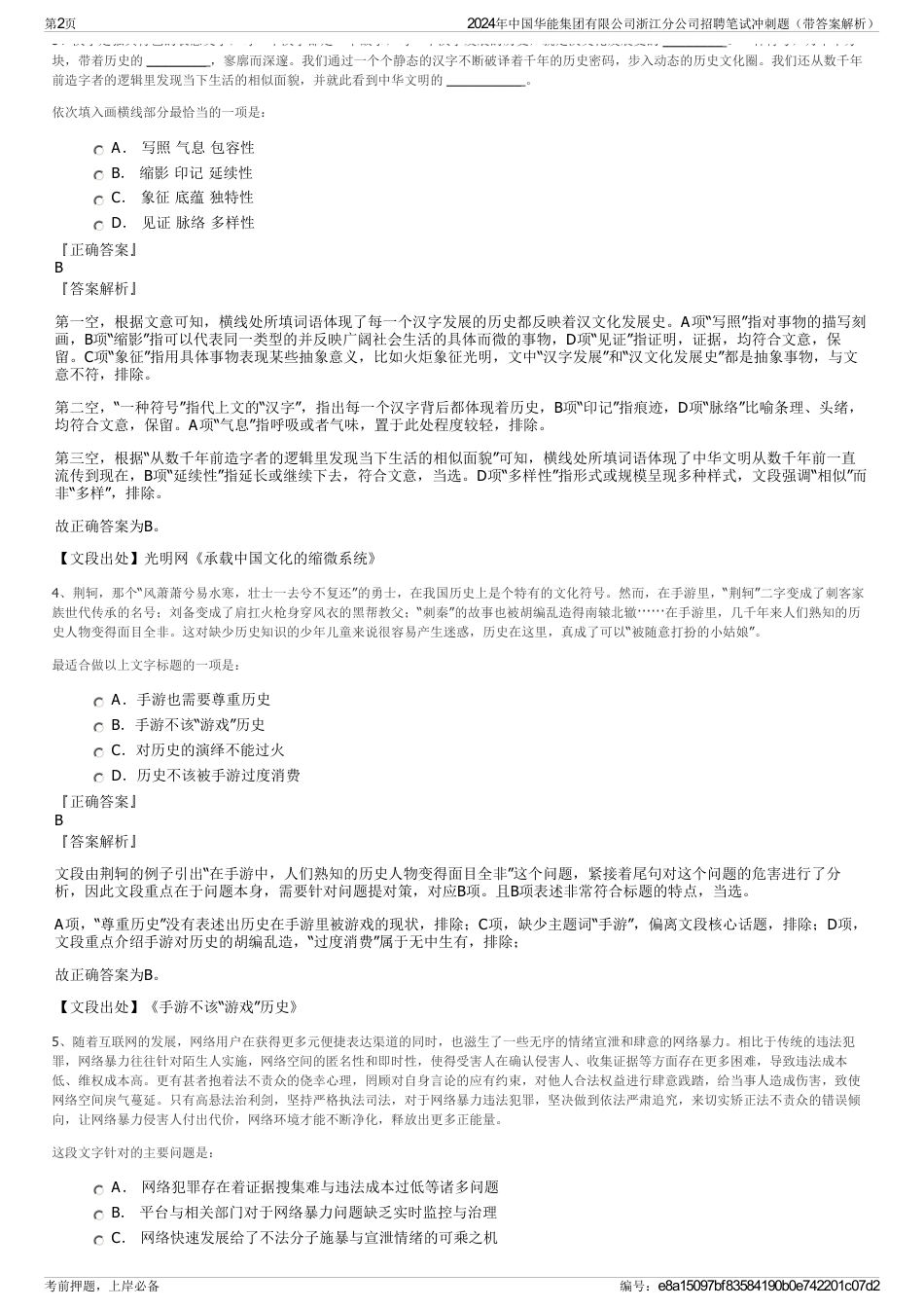 2024年中国华能集团有限公司浙江分公司招聘笔试冲刺题（带答案解析）_第2页