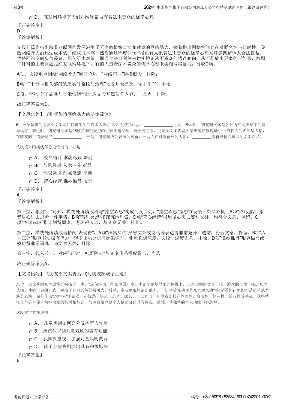 2024年中国华能集团有限公司浙江分公司招聘笔试冲刺题（带答案解析）_第3页