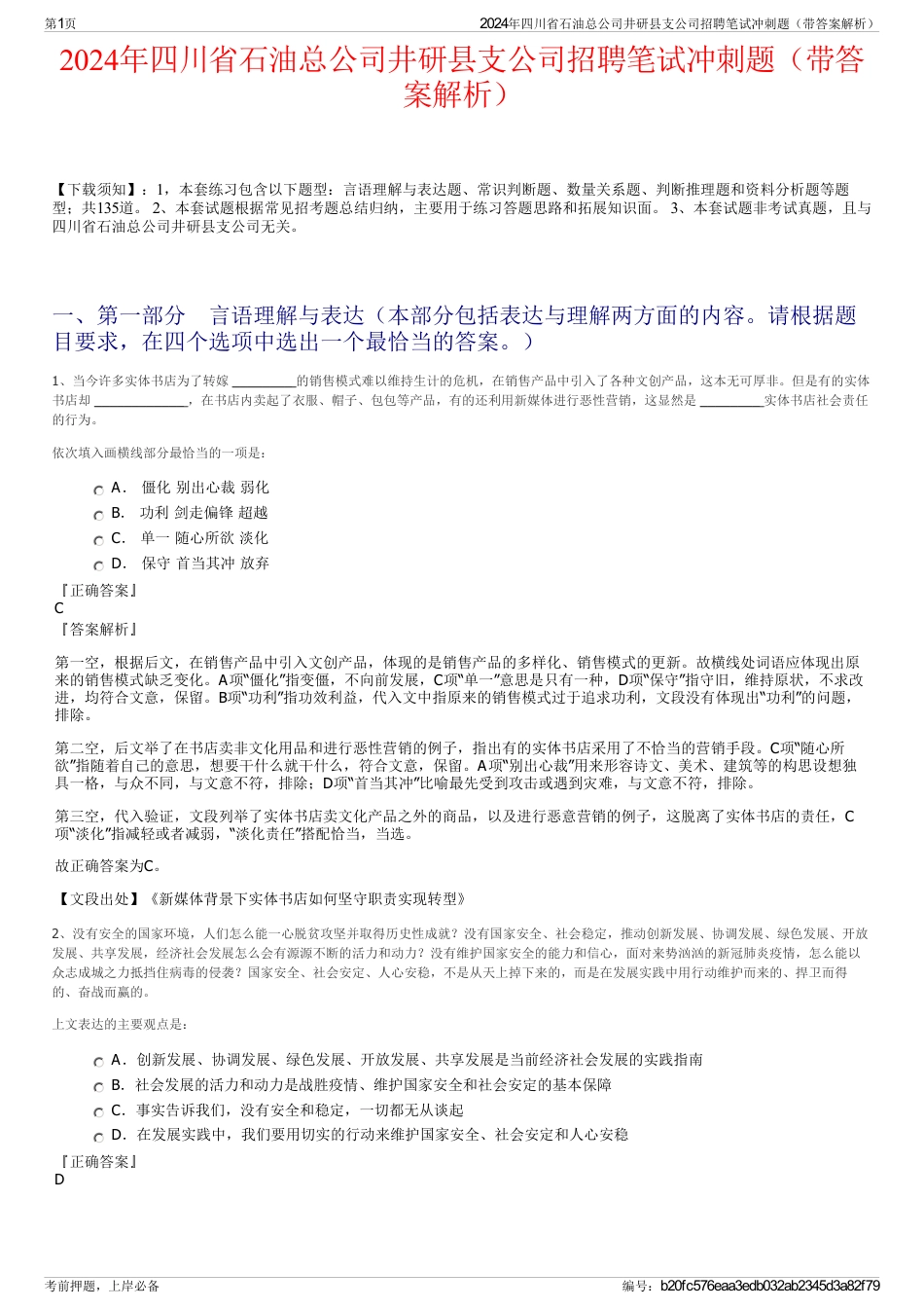 2024年四川省石油总公司井研县支公司招聘笔试冲刺题（带答案解析）_第1页