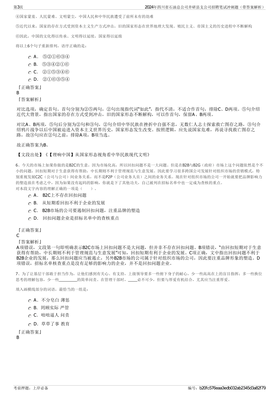 2024年四川省石油总公司井研县支公司招聘笔试冲刺题（带答案解析）_第3页