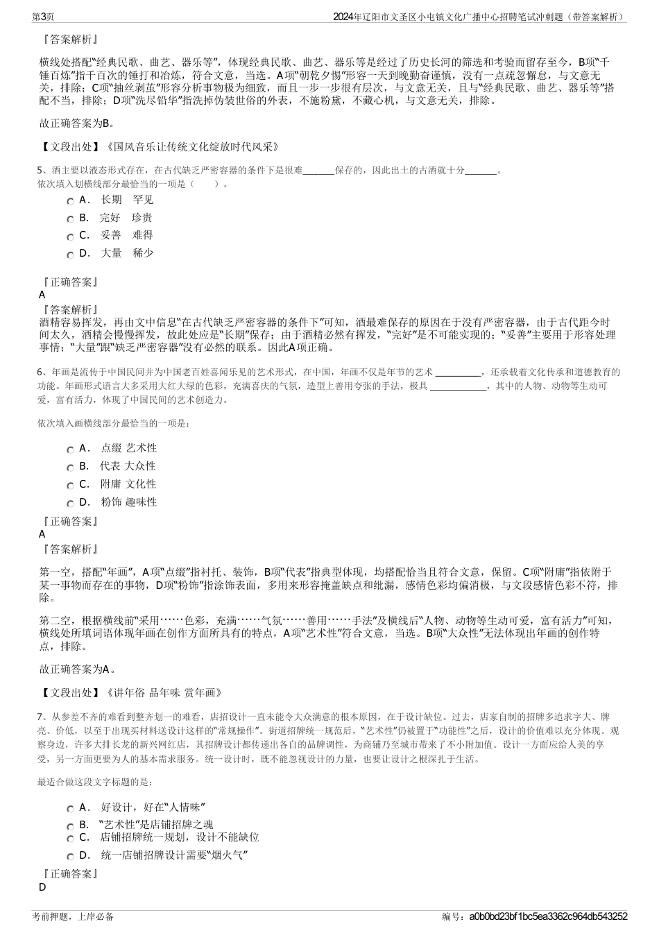 2024年辽阳市文圣区小屯镇文化广播中心招聘笔试冲刺题（带答案解析）_第3页