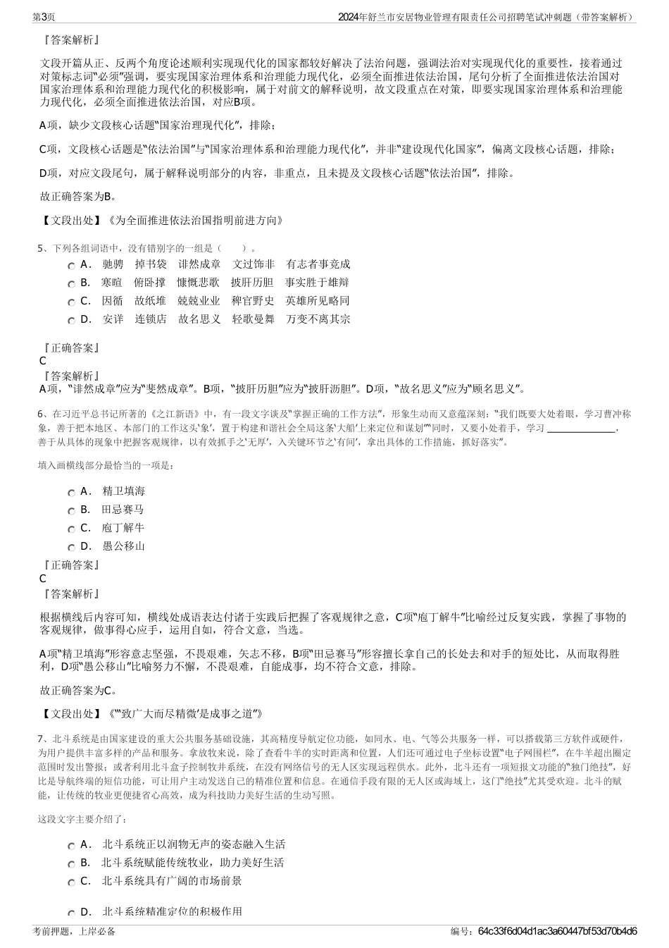 2024年舒兰市安居物业管理有限责任公司招聘笔试冲刺题（带答案解析）_第3页