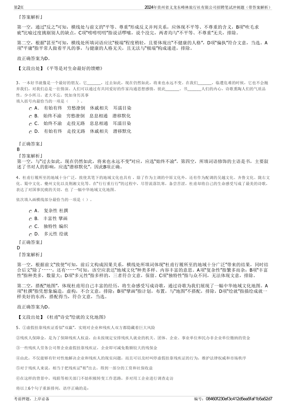 2024年贵州省义龙东峰林旅行社有限公司招聘笔试冲刺题（带答案解析）_第2页