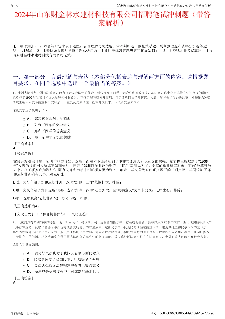 2024年山东财金林水建材科技有限公司招聘笔试冲刺题（带答案解析）_第1页
