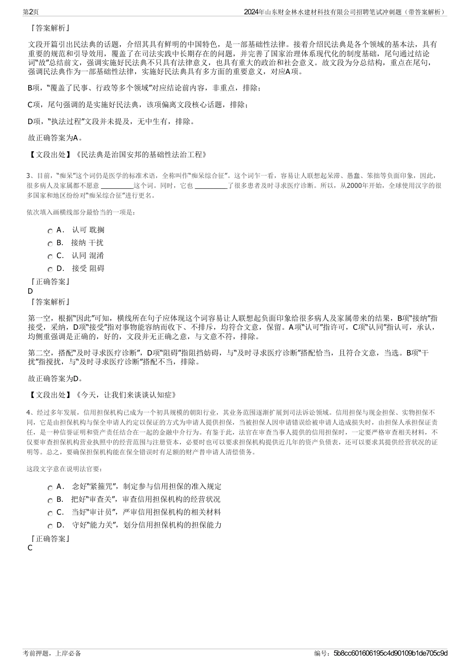 2024年山东财金林水建材科技有限公司招聘笔试冲刺题（带答案解析）_第2页