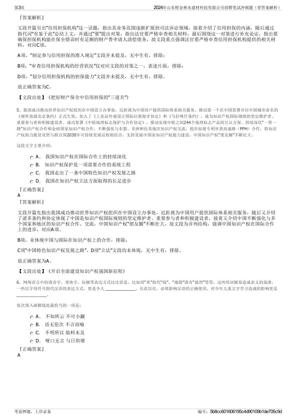 2024年山东财金林水建材科技有限公司招聘笔试冲刺题（带答案解析）_第3页