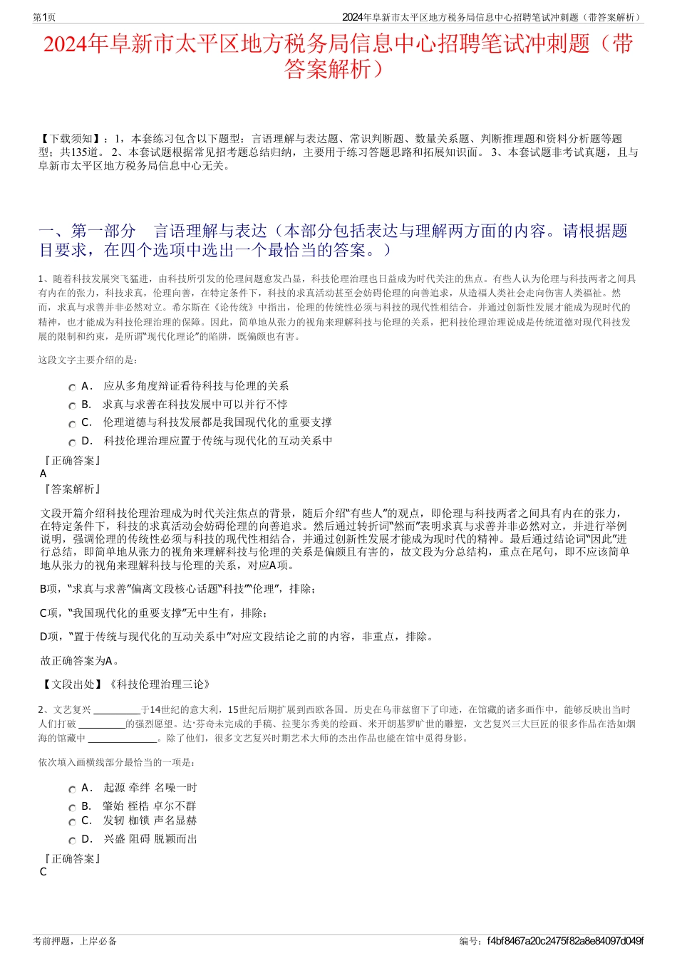 2024年阜新市太平区地方税务局信息中心招聘笔试冲刺题（带答案解析）_第1页