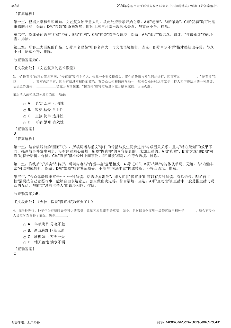 2024年阜新市太平区地方税务局信息中心招聘笔试冲刺题（带答案解析）_第2页