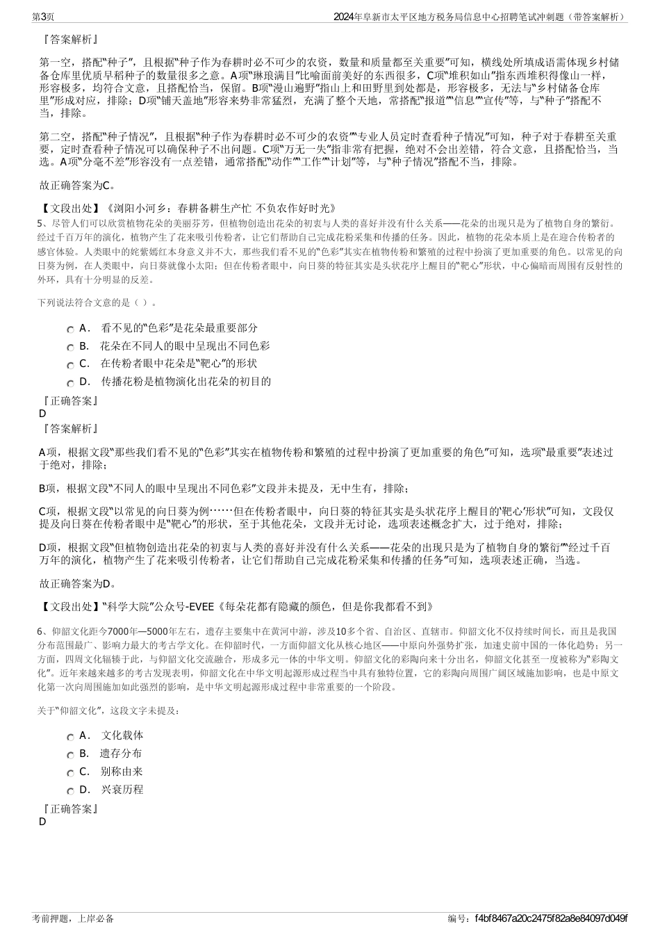 2024年阜新市太平区地方税务局信息中心招聘笔试冲刺题（带答案解析）_第3页