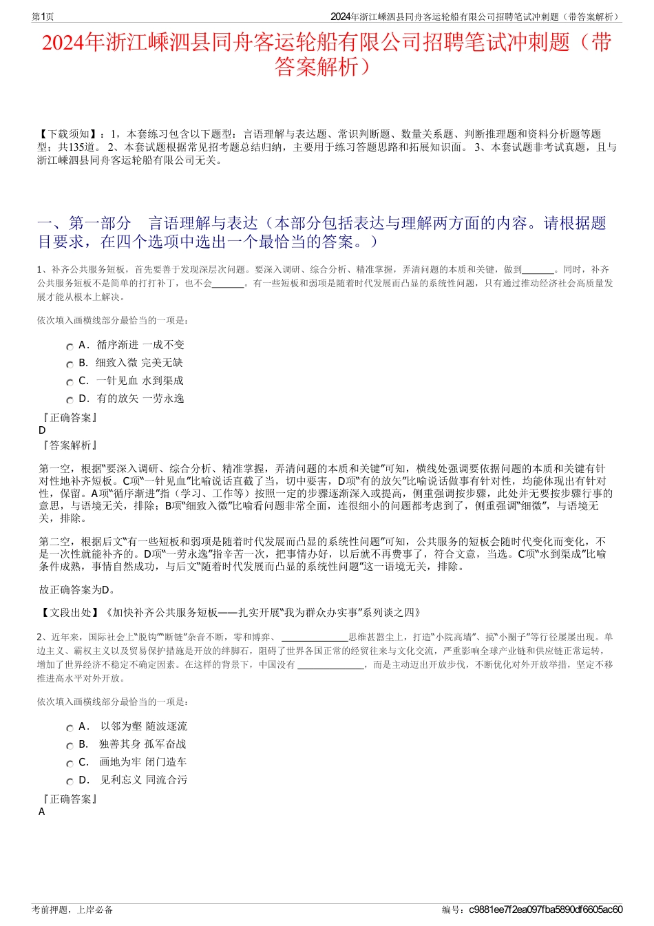 2024年浙江嵊泗县同舟客运轮船有限公司招聘笔试冲刺题（带答案解析）_第1页