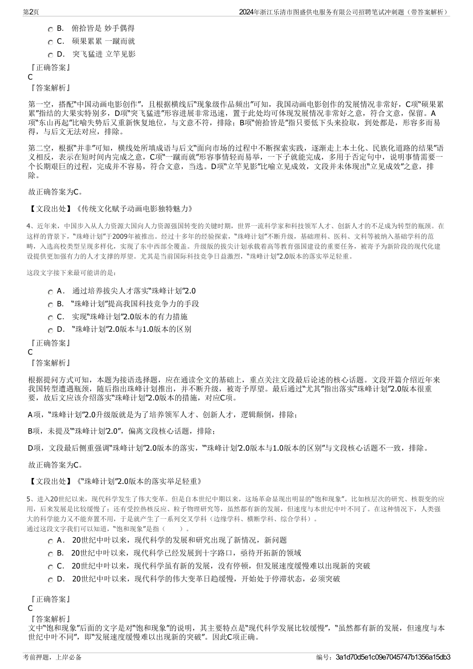 2024年浙江乐清市图盛供电服务有限公司招聘笔试冲刺题（带答案解析）_第2页