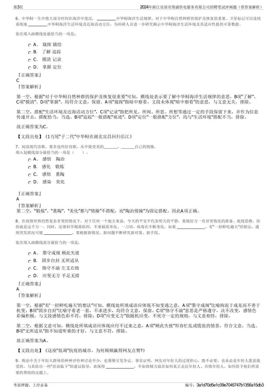 2024年浙江乐清市图盛供电服务有限公司招聘笔试冲刺题（带答案解析）_第3页