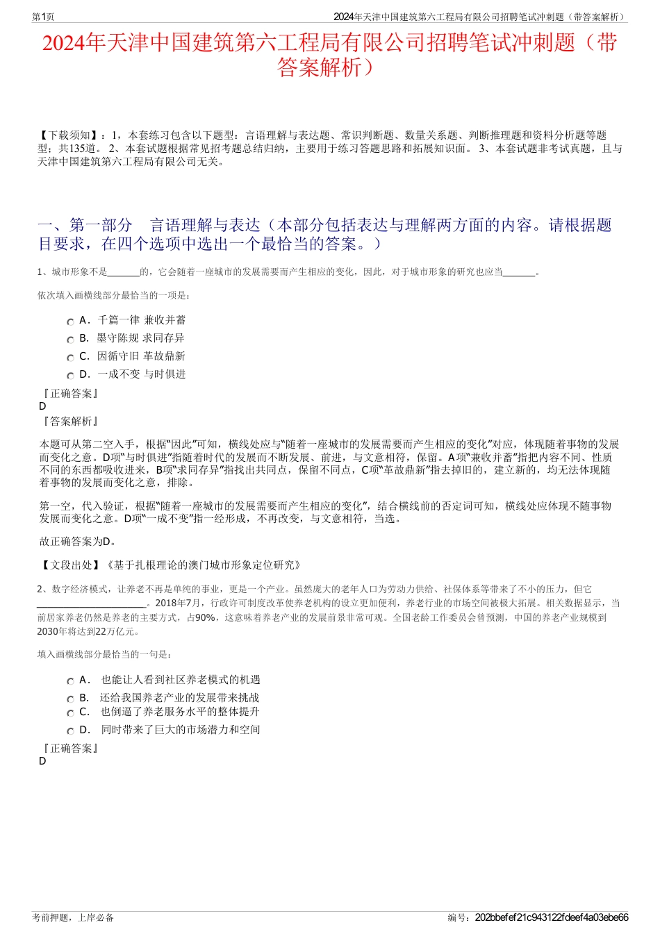 2024年天津中国建筑第六工程局有限公司招聘笔试冲刺题（带答案解析）_第1页