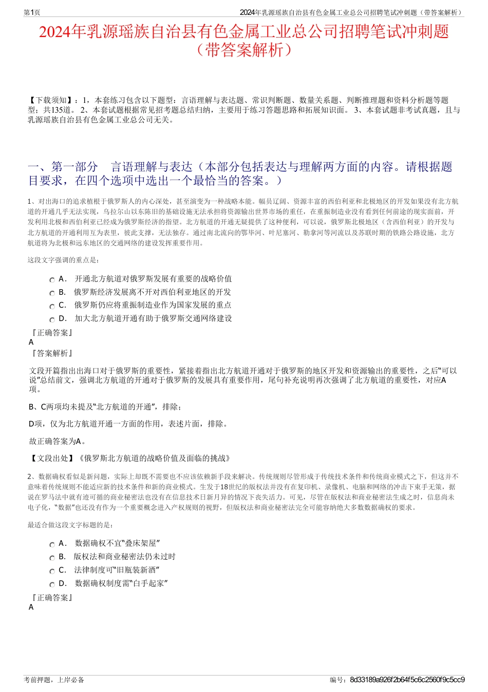 2024年乳源瑶族自治县有色金属工业总公司招聘笔试冲刺题（带答案解析）_第1页