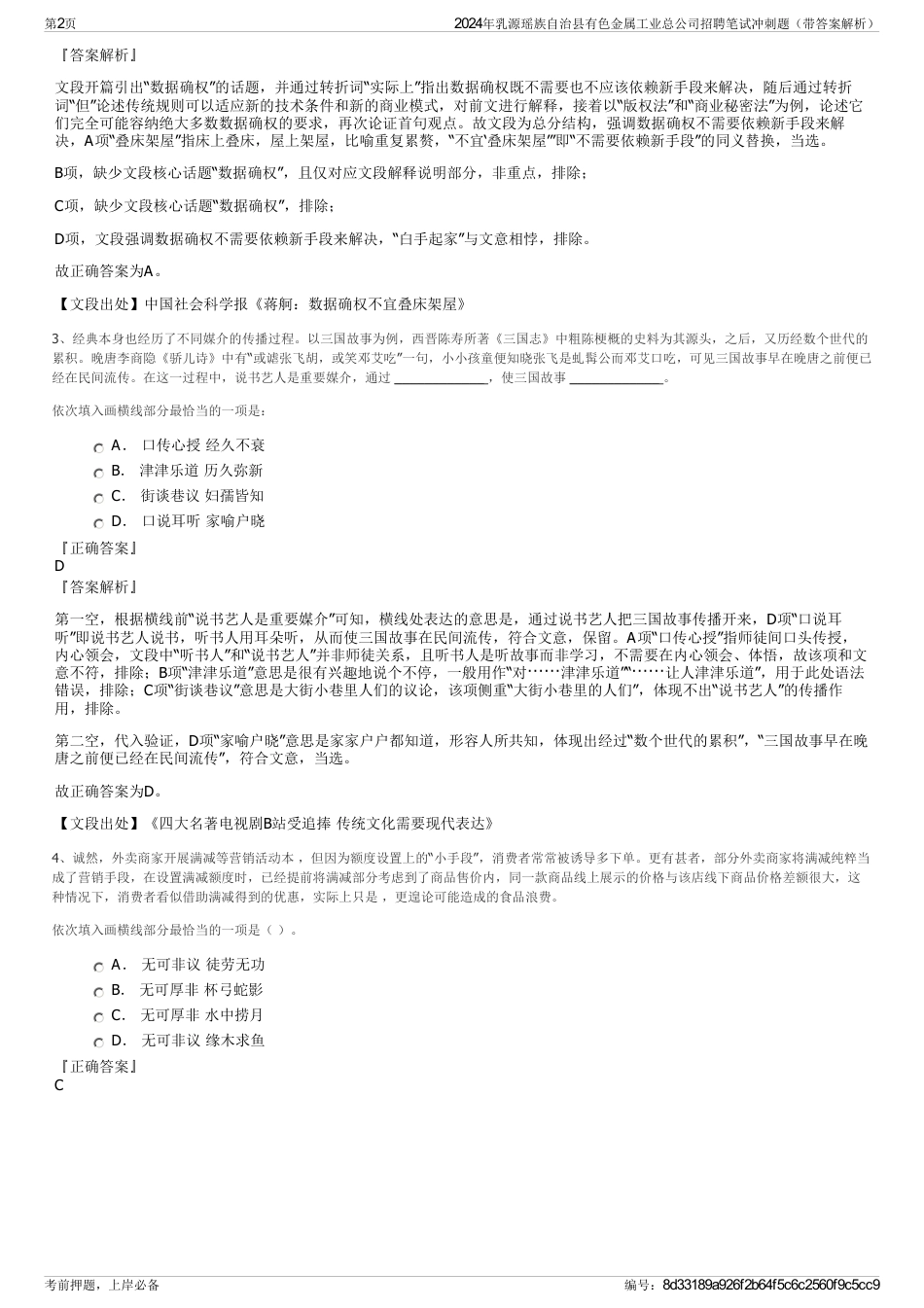2024年乳源瑶族自治县有色金属工业总公司招聘笔试冲刺题（带答案解析）_第2页