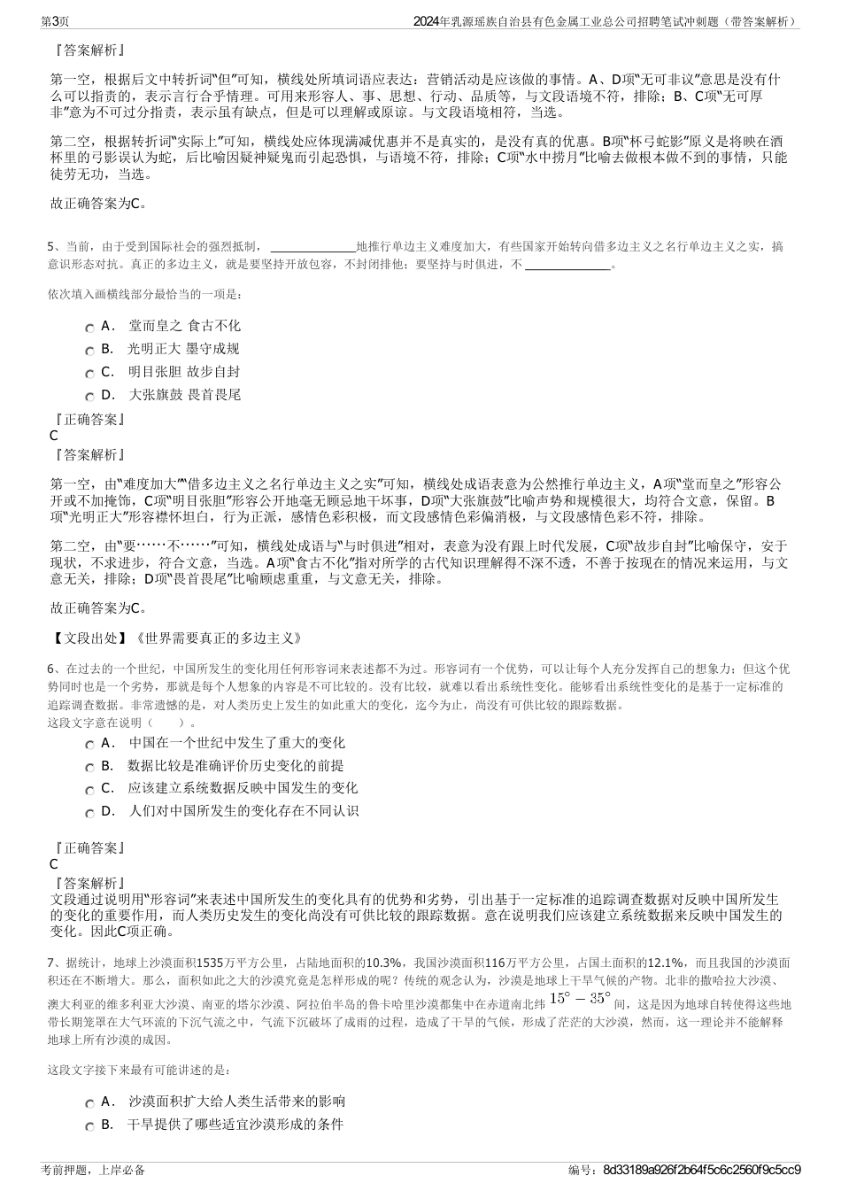 2024年乳源瑶族自治县有色金属工业总公司招聘笔试冲刺题（带答案解析）_第3页